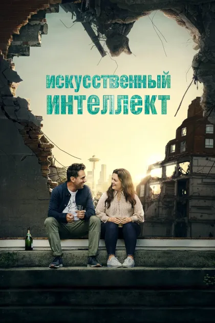 Искусственный интеллект