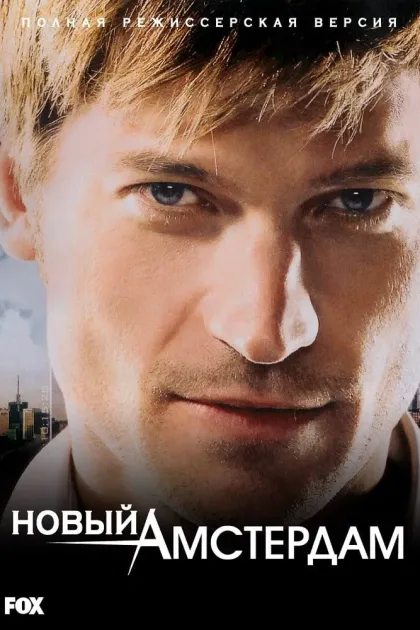Бессмертный / Новый Амстердам