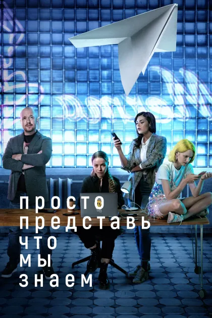 Просто представь что мы знаем