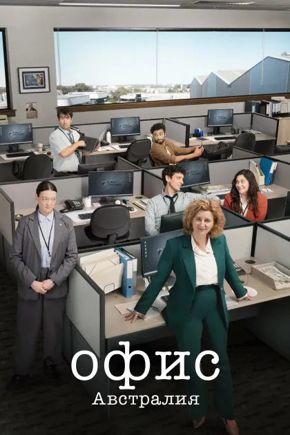 Офис: Австралия