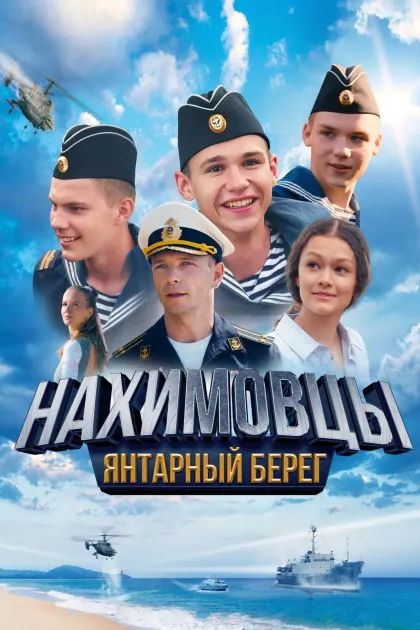 Нахимовцы. Янтарный берег