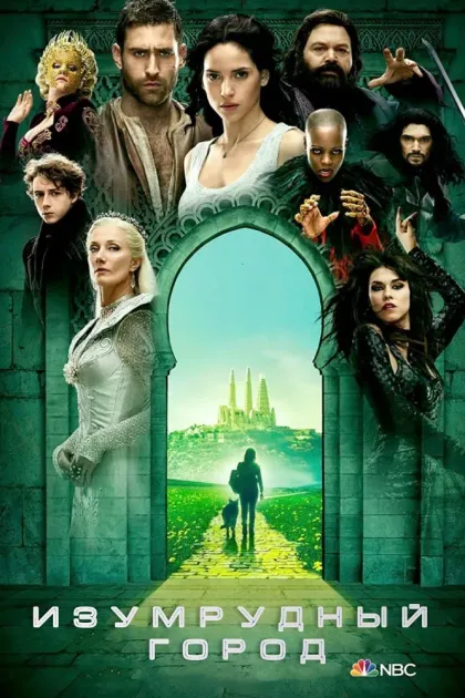 Изумрудный город