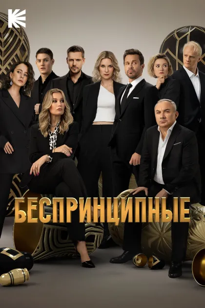 Беспринципные