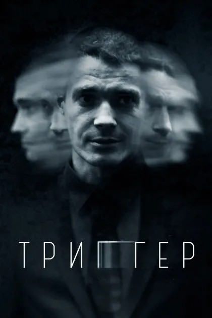 Триггер