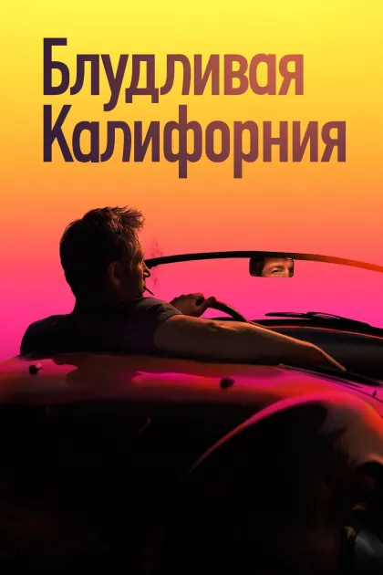 Блудливая Калифорния