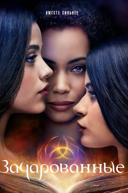 Зачарованные