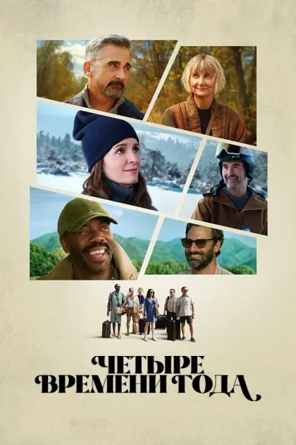 Четыре времени года