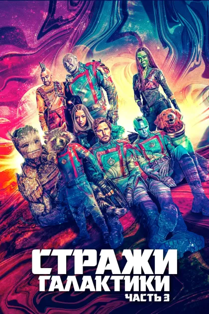 Стражи Галактики. Часть 3