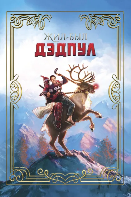 Жил-был Дэдпул