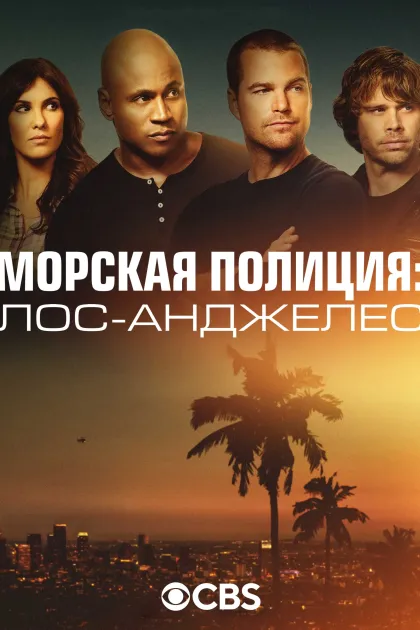 Морская полиция: Лос-Анджелес