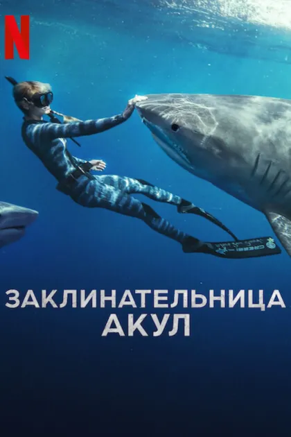 Заклинательница акул