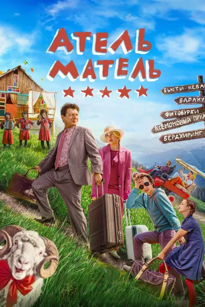 Атель-Матель