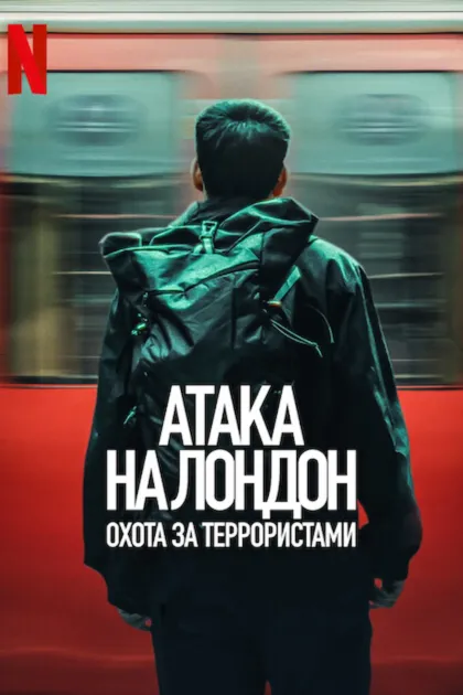Атака на Лондон: Охота за террористами