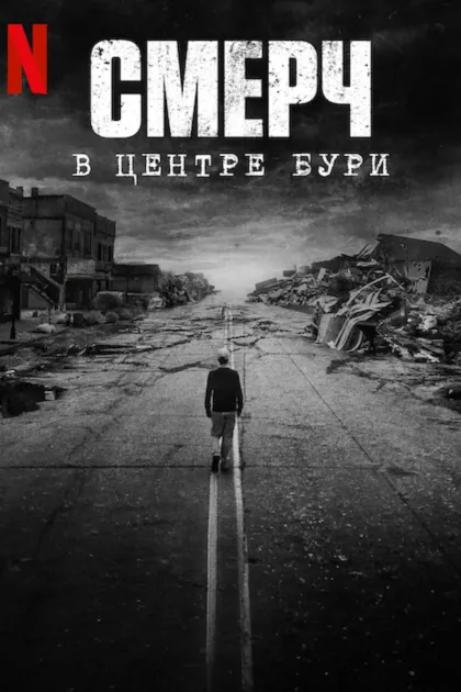 Смерч: В центре бури