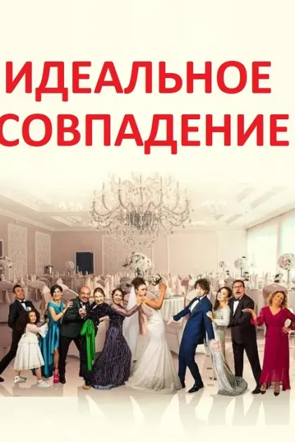 Идеальное совпадение