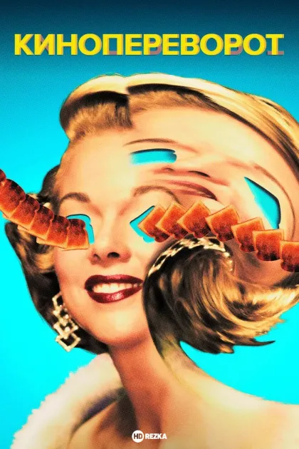 Кинопереворот