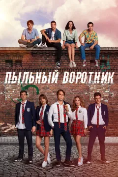 Пыльный воротник