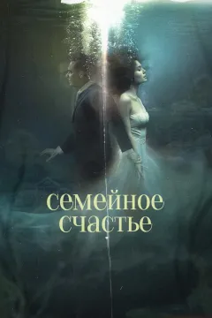 Семейное счастье