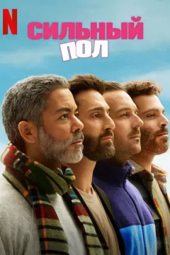 Сильный пол