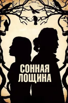 Сонная Лощина