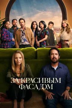 За красивым фасадом