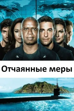 Отчаянные меры