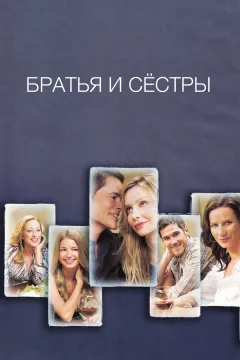 Братья и сестры