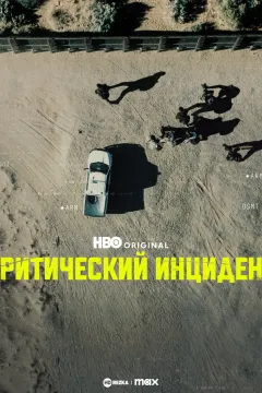 Критический инцидент