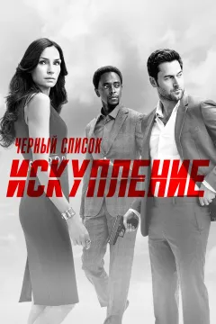 Черный список: Искупление