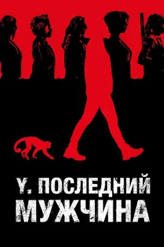 Y: Последний мужчина