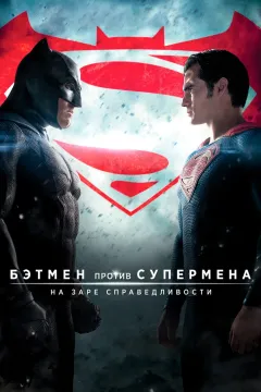 Бэтмен против Супермена: На заре справедливости