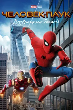 Человек-паук: Возвращение домой