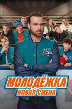 Молодёжка: Новая смена