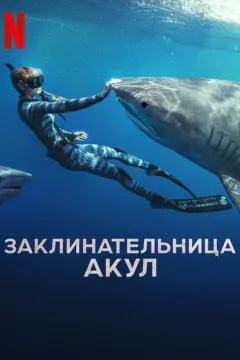 Заклинательница акул