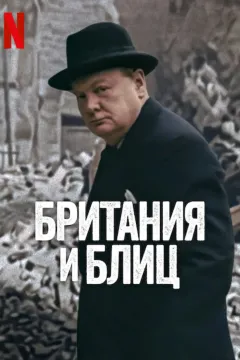 Британия и Блиц