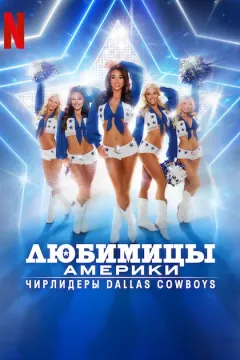 Любимицы Америки: Чирлидеры Dallas Cowboys