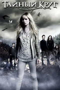Тайный круг