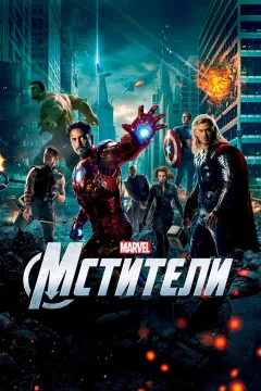 Мстители