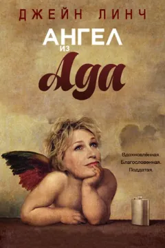 Ангел из ада