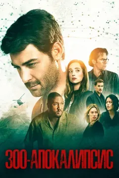 Зоо-апокалипсис / Зверинец