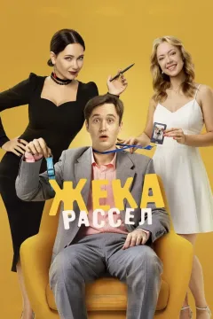 Жека Рассел